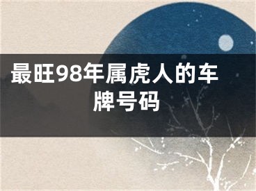 最旺98年属虎人的车牌号码