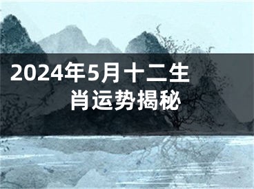2024年5月十二生肖运势揭秘