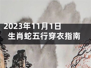 2023年11月1日生肖蛇五行穿衣指南