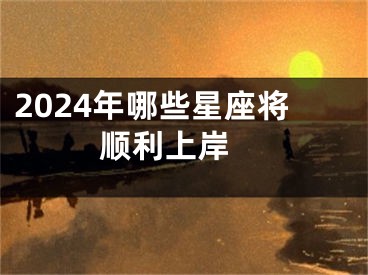 2024年哪些星座将顺利上岸 