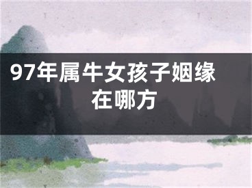 97年属牛女孩子姻缘在哪方