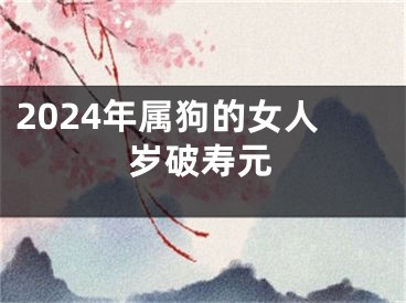 2024年属狗的女人岁破寿元