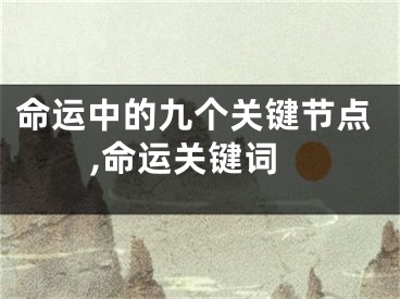 命运中的九个关键节点,命运关键词