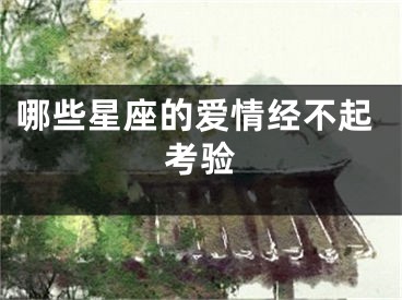 哪些星座的爱情经不起考验