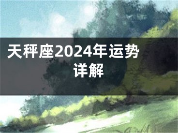 天秤座2024年运势详解
