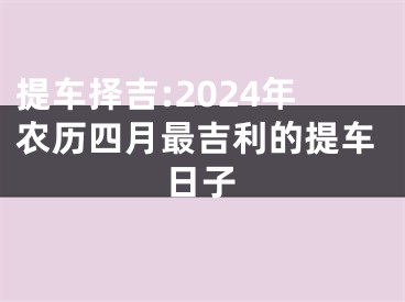 提车择吉:2024年农历四月最吉利的提车日子