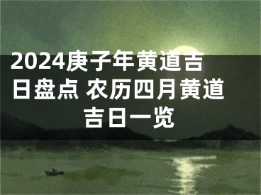 2024庚子年黄道吉日盘点 农历四月黄道吉日一览