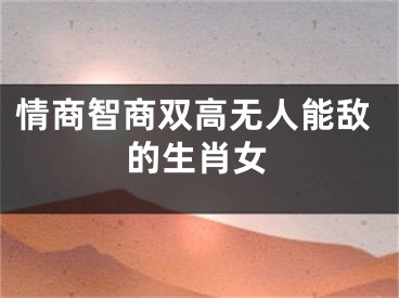 情商智商双高无人能敌的生肖女