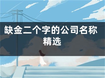 缺金二个字的公司名称精选