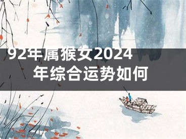 92年属猴女2024年综合运势如何