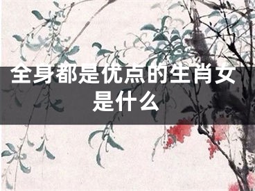 全身都是优点的生肖女是什么