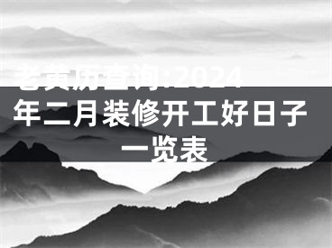 老黄历查询:2024年二月装修开工好日子一览表