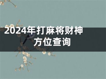 2024年打麻将财神方位查询