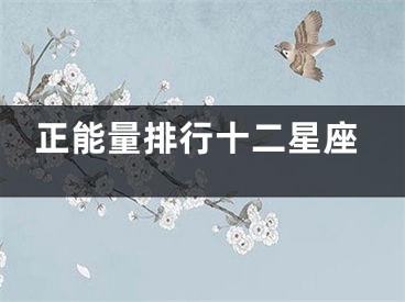 正能量排行十二星座