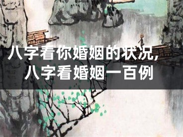 八字看你婚姻的状况,八字看婚姻一百例