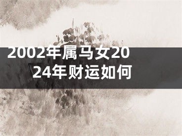 2002年属马女2024年财运如何
