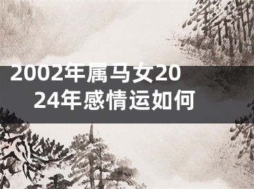 2002年属马女2024年感情运如何