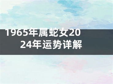 1965年属蛇女2024年运势详解