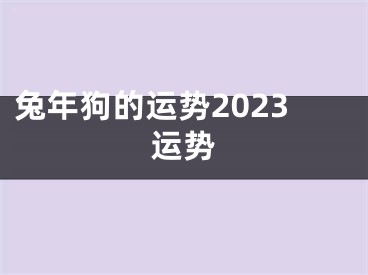 兔年狗的运势2023运势