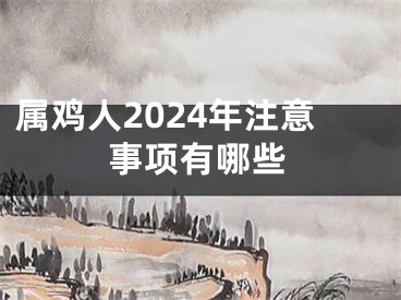 属鸡人2024年注意事项有哪些