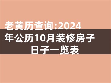 老黄历查询:2024年公历10月装修房子日子一览表