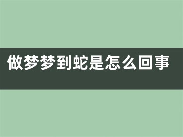 做梦梦到蛇是怎么回事