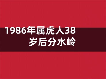 1986年属虎人38岁后分水岭