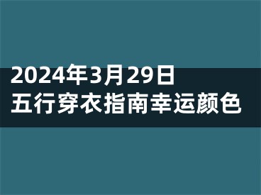 2024年3月29日五行穿衣指南幸运颜色