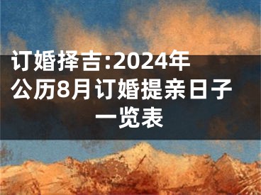 订婚择吉:2024年公历8月订婚提亲日子一览表