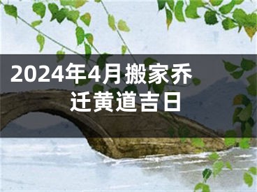 2024年4月搬家乔迁黄道吉日