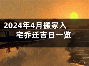 2024年4月搬家入宅乔迁吉日一览