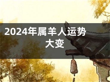 2024年属羊人运势大变