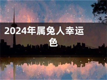 2024年属兔人幸运色