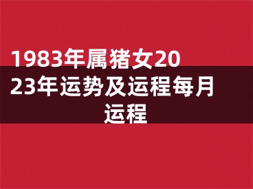 1983年属猪女2023年运势及运程每月运程
