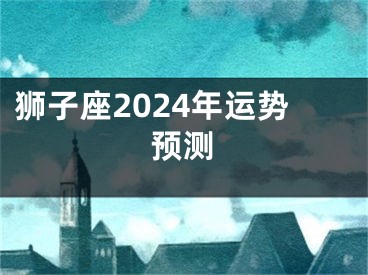 狮子座2024年运势预测
