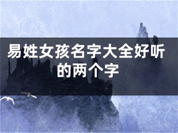 易姓女孩名字大全好听的两个字