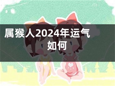 属猴人2024年运气如何