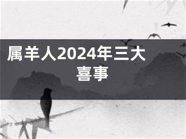 属羊人2024年三大喜事