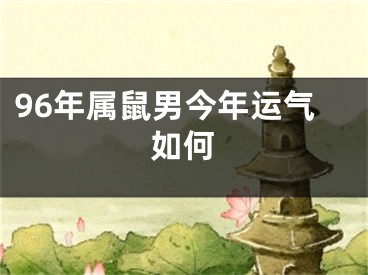 96年属鼠男今年运气如何