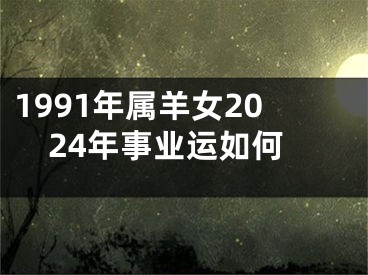 1991年属羊女2024年事业运如何