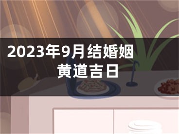 2023年9月结婚姻黄道吉日