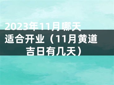 2023年11月哪天适合开业（11月黄道吉日有几天）