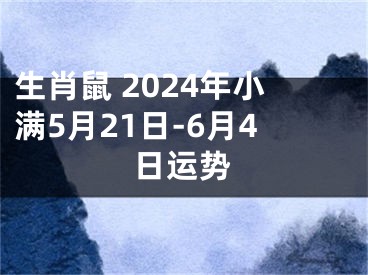 生肖鼠 2024年小满5月21日-6月4日运势