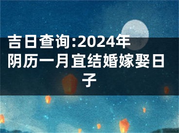 吉日查询:2024年阴历一月宜结婚嫁娶日子