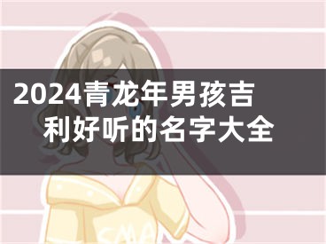 2024青龙年男孩吉利好听的名字大全