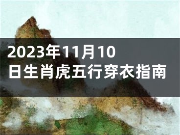 2023年11月10日生肖虎五行穿衣指南