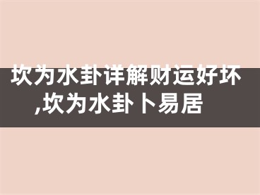 坎为水卦详解财运好坏,坎为水卦卜易居