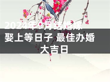 2024年9月结婚嫁娶上等日子 最佳办婚大吉日