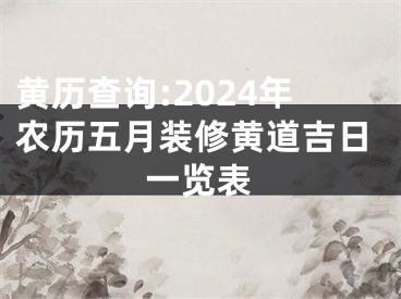 黄历查询:2024年农历五月装修黄道吉日一览表