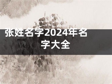 张姓名字2024年名字大全